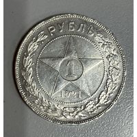 1 рубль 1921 РСФСР. Яркий! Нечастый!