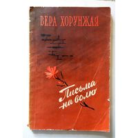 Вера Хорунжая Письма на волю 1957