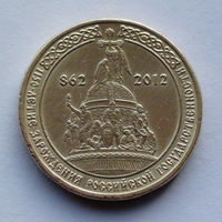 Россия 10 рублей, 1150 лет российской государственности, 2012