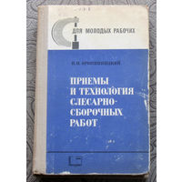 Н.Н.Кропивницкий Приёмы и технология слесарно-сборочных работ.