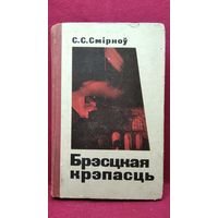 С.С. Смірноў. Брэсцкая крэпасць