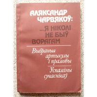 Аляксандр Чарвякоў: ...Я ніколі не быў ворагам 1992