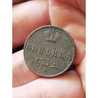 Копейка 1852