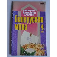 Рыхтуем дамашнiя заданнi. Беларуская мова. 4 клас.