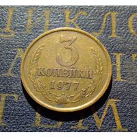 3 копейки 1977 СССР #12