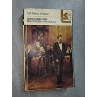 Дмитрий Мамин-Сибиряк "Приваловские миллионы. Рассказы" из серии "Классики и современники"