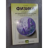 Олег Кабардин "Физика" Справочник для старшеклассников и поступающих в вузы. Полный курс подготовки к выпускным и вступительным экзаменам