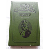 25-34 Жорж Сименон Свидетели Москва Юридическая литература 1983