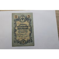 5 рублей 1909. Шипов/Чихиржин.Серия УБ. Возможен обмен на других управляющих/кассиров.