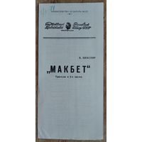 Программа спектакля "Макбет". Русский драматический театр имени Горького. Минск. 1974 г.