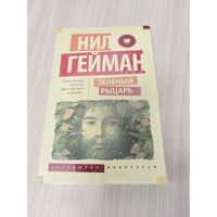 Зеленый рыцарь