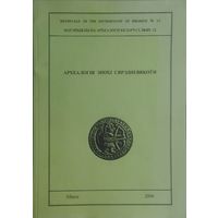 Археалогія эпохі Сярэднявякоўя Матэрыялы па археалогіі Беларусі вып. 12