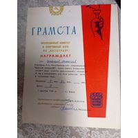 Диплом-Грамота-Свидетельство БССР.\7
