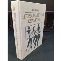 Э. Б. Тайлор "Первобытная культура", Политиздат