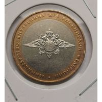 47. 10 рублей 2002 г. Министерство внутренних дел РФ. С рубля