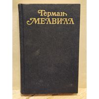 Мелвилл Герман - Собрание сочинений (Том 3)