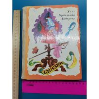Книга Сказки.  Ханс Христиан Андерсен.