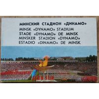 Н.Н.Петропавловский (Текст и сост.). Минский стадион "Динамо". Фотоальбом.