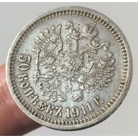 50 копеек 1911 года. Отличное состояние