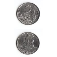 2 рубля Российская Федерация "Д.В. Давыдов" 2012 года (ММД)