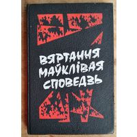 У. Казбярук, Т. Казакова, І. Саверчанка і інш. Вяртання маўклівая споведзь: Постаці творцаў беларускай гісторыі ў кантэксце часу. Гісторыка-літаратурный зборнік.