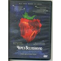 DVD Через вселенную