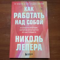 Николь Лепера - Как работать над собой