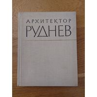 Асс В. Е., Зиновьев П. П., Лебедев В. В. и др. Архитектор Руднев. Серия: Мастера советской архитектуры. М. Госстройиздат. 1963г.