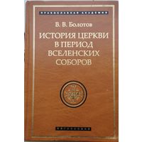 История Церкви в период Вселенских соборов