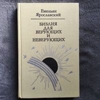 Емельян Ярославский Библия для верующих и неверующих // Серия: Библиотека атеистической литературы