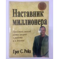 Наставник миллионера. Грег Рейд