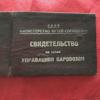 Свидетельство на право управления паровозом. г.Барановичи 1950г.