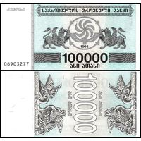 Грузия 100000 купонов образца 1994 года UNC p48Ab