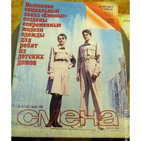 СМЕНА.Номер 15,август 1986г..Литературно-художественный и общественно-политический журнал ЦК ВЛКСМ.