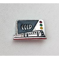 СССР. Железная дорога. 250.