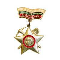 Знак "Строим за родината" (Строим для Родины), ССО Народной Республики Болгария