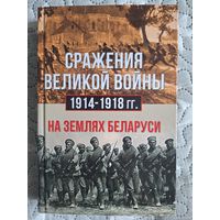 Сражения великой войны 1914-1918 на землях Беларуси