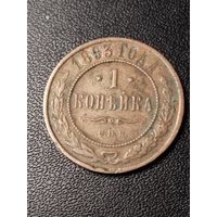 1 копейка 1893 года. Хорошее состояние. С 1 рубля