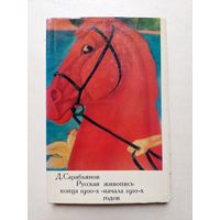 Д.Сарабьянов - РУССКАЯ ЖИВОПИСЬ КОНЦА 1900 - х - начала 1910 - х . годов - IV