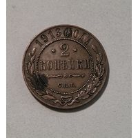 2 копейки 1913 год