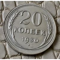 20 копеек 1930 года.