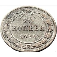 20 копеек 1922г