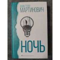 Ночь. Виктор Мартинович