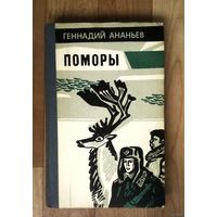 С 1 рубля!! Поморы-Воениздат-1984год.  Книга посвящена боевой службе пограничников советского Заполярья.