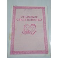 Страховое свидетельство 1986 год /ОП