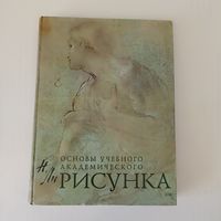 Рисунок. Основы учебного академического рисунка .