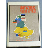 История путешествий: Атлас автотуриста. том 1.