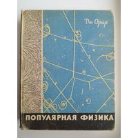 Дж. Орир. Популярная физика