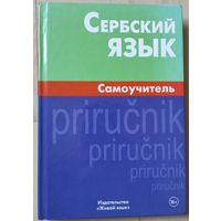 Чарский В.В. "Сербский язык. Самоучитель"