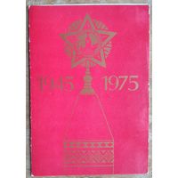 30 год Перамогі. 1945 - 1975 г. Падвоеная. Чыстая.